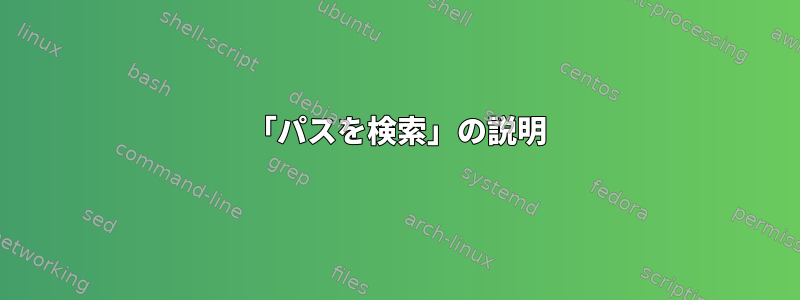 「パスを検索」の説明