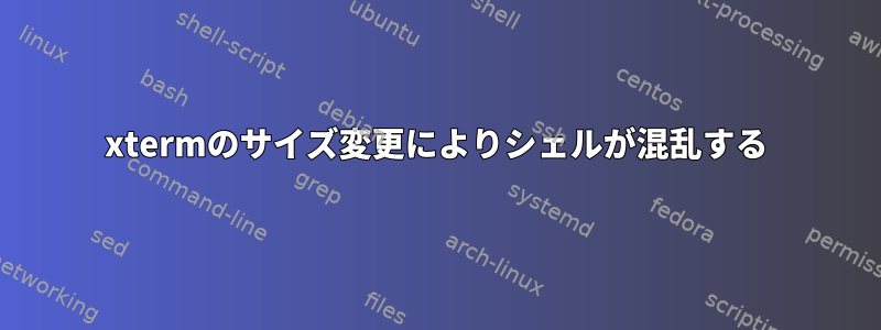 xtermのサイズ変更によりシェルが混乱する