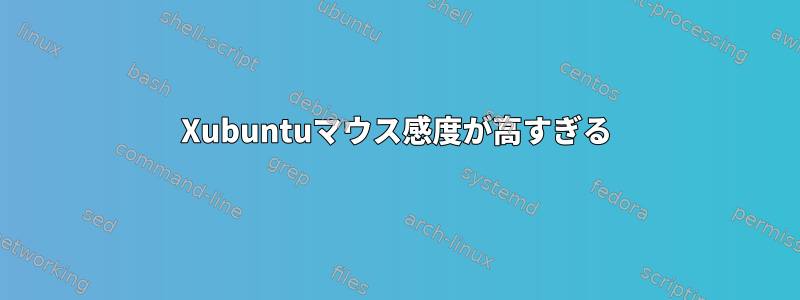 Xubuntuマウス感度が高すぎる