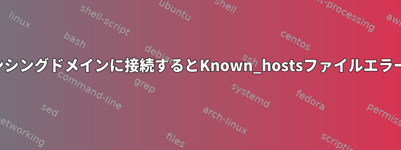 ロードバランシングドメインに接続するとKnown_hostsファイルエラーが発生する