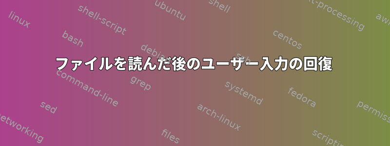 ファイルを読んだ後のユーザー入力の回復