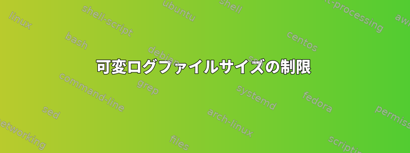 可変ログファイルサイズの制限