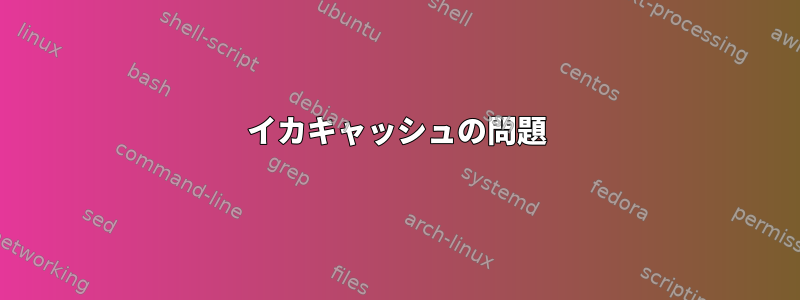 イカキャッシュの問題