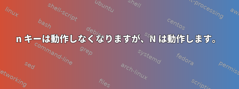 n キーは動作しなくなりますが、N は動作します。