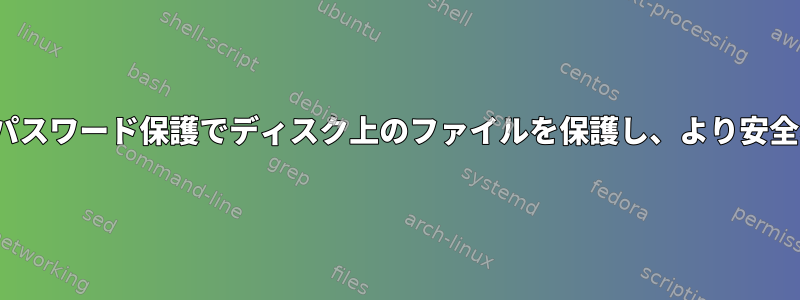 強力なSSLパスワードを使用したパスワード保護でディスク上のファイルを保護し、より安全な方法でファイルを表示します。