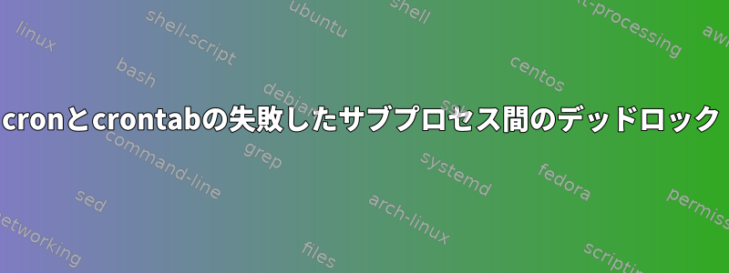 cronとcrontabの失敗したサブプロセス間のデッドロック