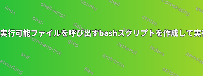 親フォルダから実行可能ファイルを呼び出すbashスクリプトを作成して実行する方法は？