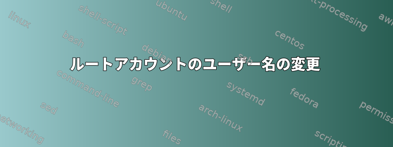 ルートアカウントのユーザー名の変更