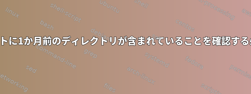 ディレクトリリストに1か月前のディレクトリが含まれていることを確認する必要があります。