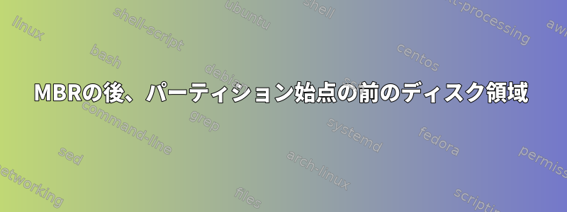 MBRの後、パーティション始点の前のディスク領域