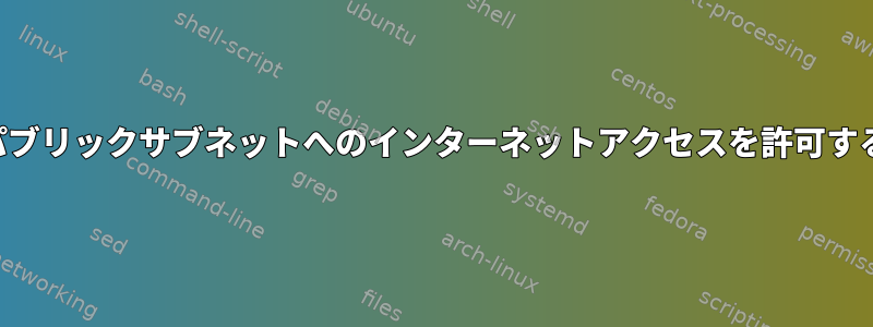 パブリックサブネットへのインターネットアクセスを許可する