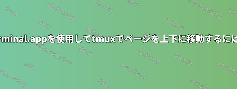 Terminal.appを使用してtmuxでページを上下に移動するには？