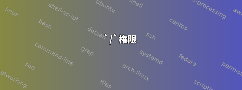 `/`権限