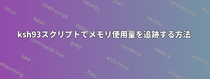 ksh93スクリプトでメモリ使用量を追跡する方法