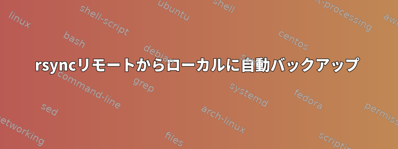 rsyncリモートからローカルに自動バックアップ