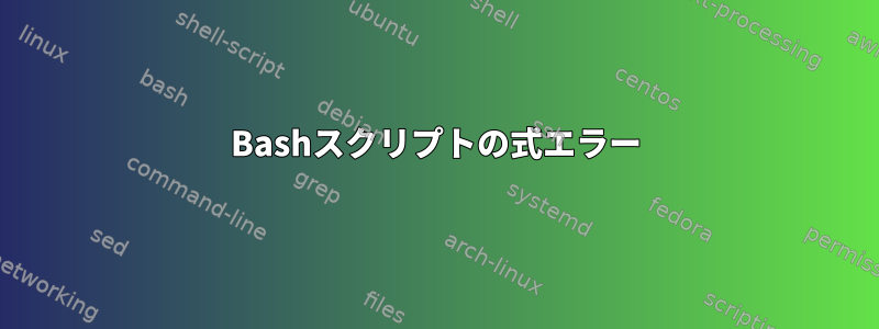 Bashスクリプトの式エラー