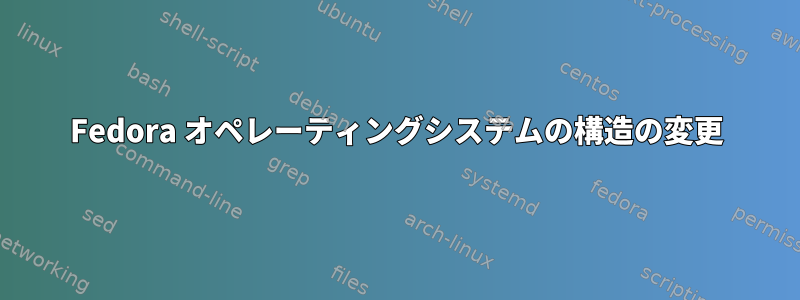 Fedora オペレーティングシステムの構造の変更