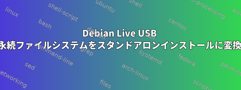 Debian Live USB 永続ファイルシステムをスタンドアロンインストールに変換