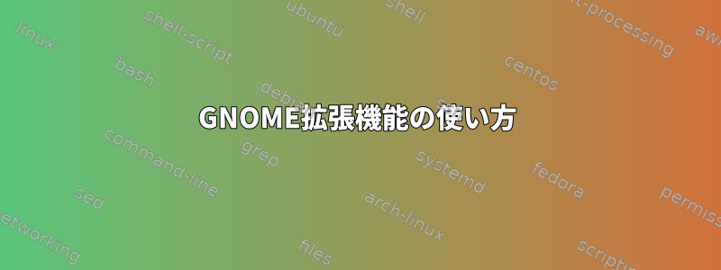 GNOME拡張機能の使い方