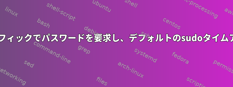 Bashスクリプトからグラフィックでパスワードを要求し、デフォルトのsudoタイムアウト設定を維持します。