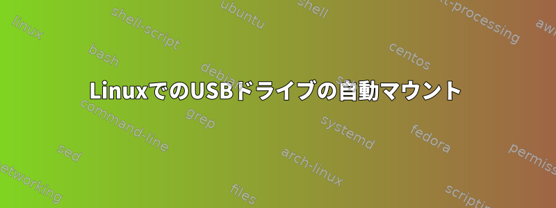 LinuxでのUSBドライブの自動マウント