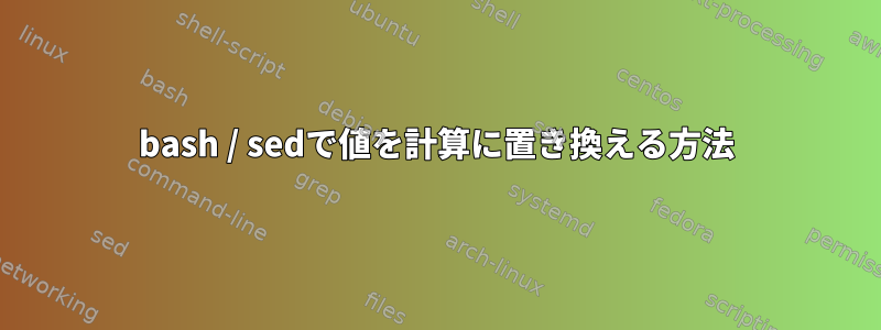 bash / sedで値を計算に置き換える方法