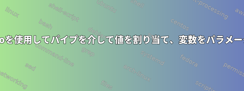 bcコマンドでechoを使用してパイプを介して値を割り当て、変数をパラメータとして使用する