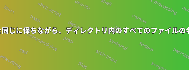 名前の最初の部分を同じに保ちながら、ディレクトリ内のすべてのファイルの名前を変更します。