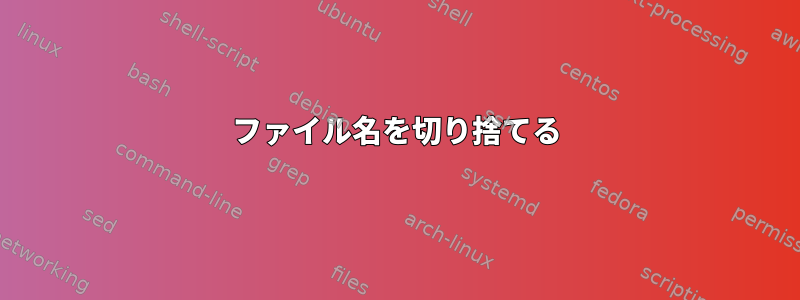 ファイル名を切り捨てる