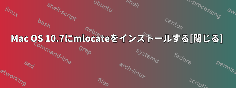 Mac OS 10.7にmlocateをインストールする[閉じる]