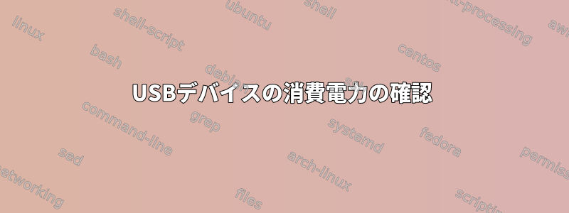 USBデバイスの消費電力の確認