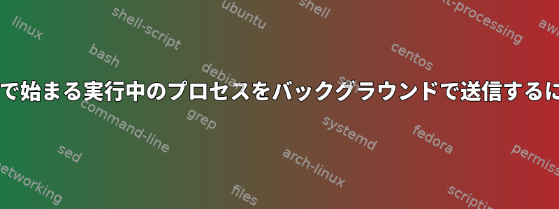 sudoで始まる実行中のプロセスをバックグラウンドで送信するには？