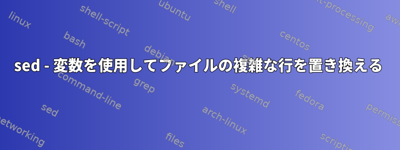 sed - 変数を使用してファイルの複雑な行を置き換える