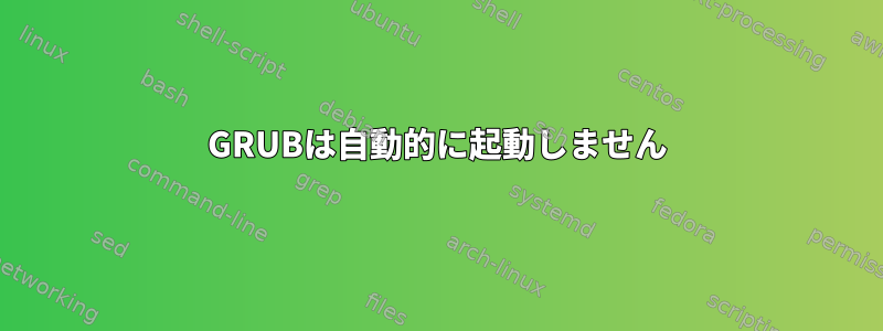 GRUBは自動的に起動しません