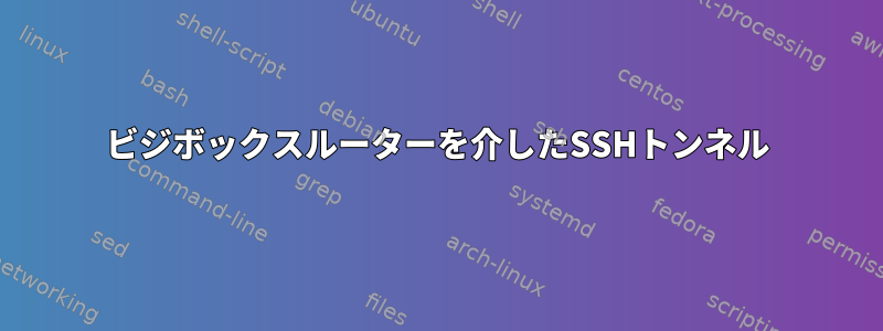 ビジボックスルーターを介したSSHトンネル