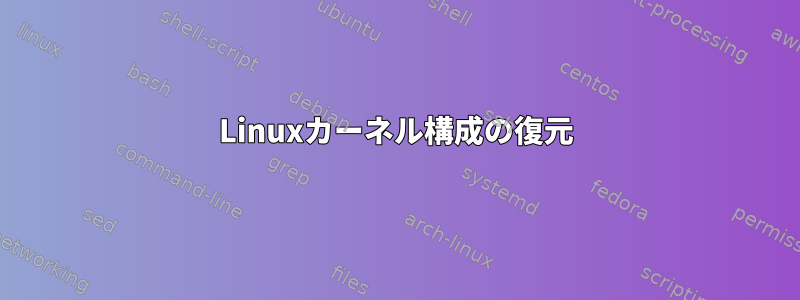 Linuxカーネル構成の復元