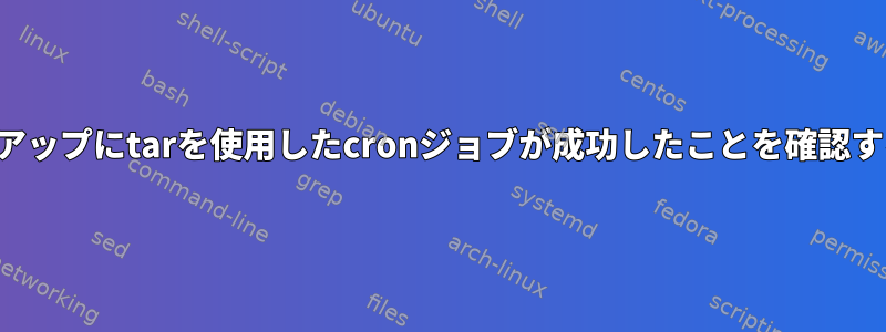 バックアップにtarを使用したcronジョブが成功したことを確認する方法