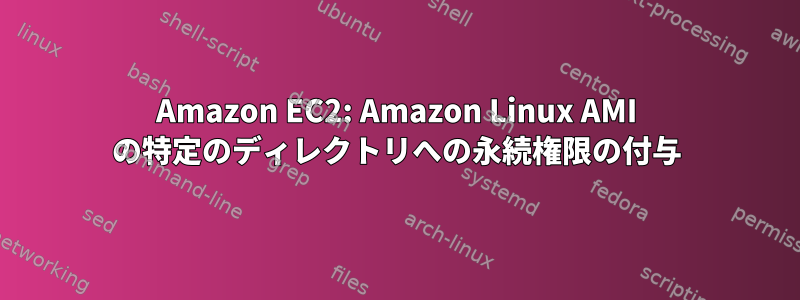 Amazon EC2: Amazon Linux AMI の特定のディレクトリへの永続権限の付与