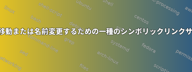 ターゲットファイルを移動または名前変更するための一種のシンボリックリンクサポートはありますか？