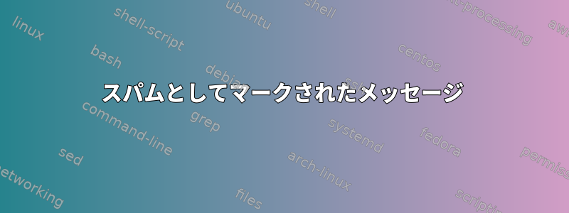 スパムとしてマークされたメッセージ