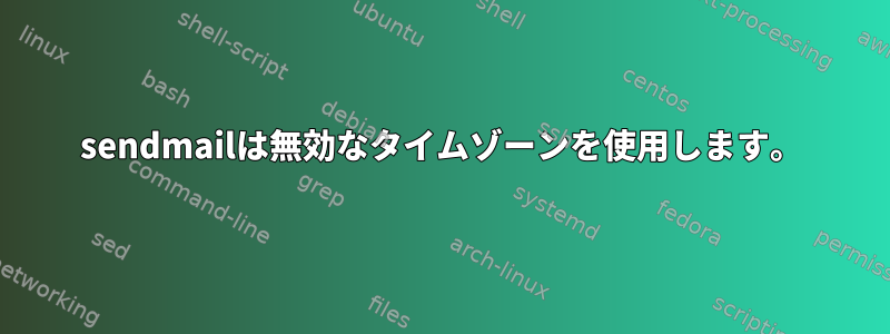 sendmailは無効なタイムゾーンを使用します。