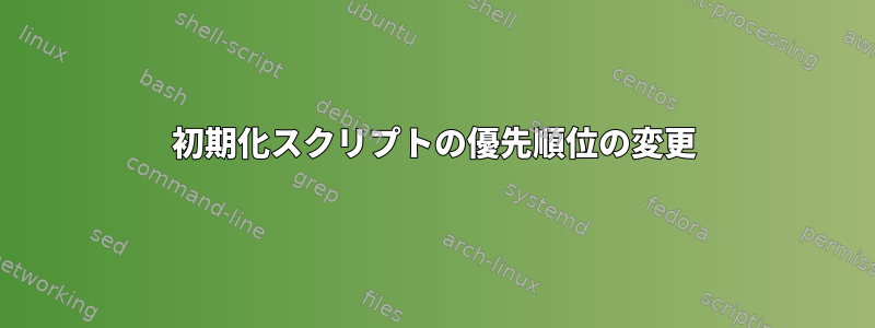 初期化スクリプトの優先順位の変更