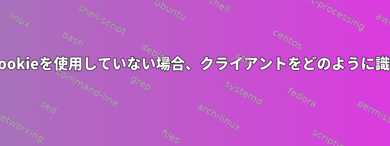 htaccessがCookieを使用していない場合、クライアントをどのように識別しますか？