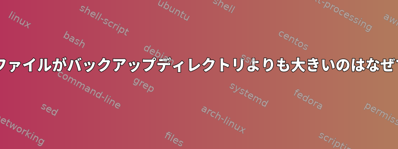 私のtarファイルがバックアップディレクトリよりも大きいのはなぜですか？