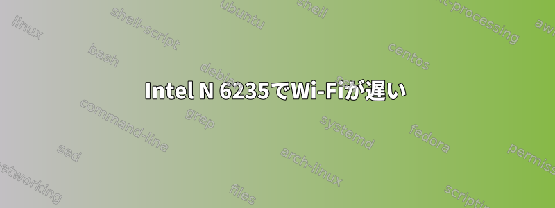 Intel N 6235でWi-Fiが遅い