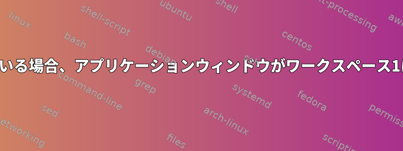 デュアルモニターが接続されている場合、アプリケーションウィンドウがワークスペース1に送信されるのを防ぐ方法は？