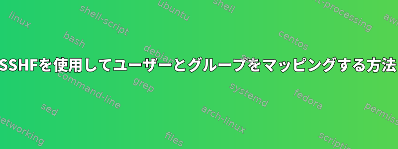 SSHFを使用してユーザーとグループをマッピングする方法