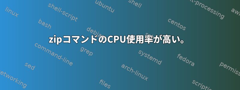 zipコマンドのCPU使用率が高い。