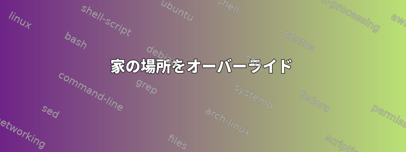 家の場所をオーバーライド