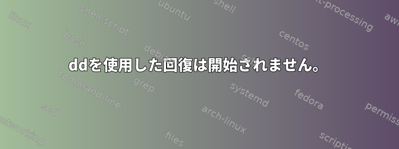 ddを使用した回復は開始されません。